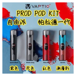 Vaptio帕拉德電子煙主機 prod pod kit自由派一代:圖片 2