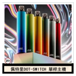 DOTMOD佩特里電子煙DOT SWITCH單桿主機拋棄式煙彈