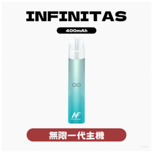 INF無限電子菸煙彈主機拋棄式台灣官網專賣店