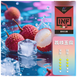 INF無限電子菸霧化彈 ｜透明 獨立包裝｜通用1代煙彈｜荔枝口味