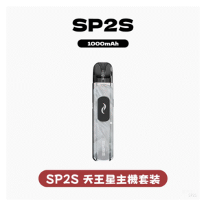 SP2S思博瑞電子菸主機天王星系列注油式【4色可選】