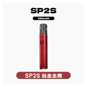 SP2S思博瑞電子煙主機升級款電鍍鈦色一代煙彈通用