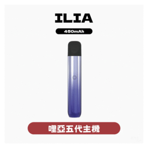 ILIA哩亞五代主機 電子煙煙桿 Ultra 5代 通用4、5代煙彈【5色可選】