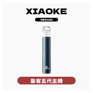 XIAOKE梟客五代電子煙智能變檔主機|5色可選|通用五代煙彈