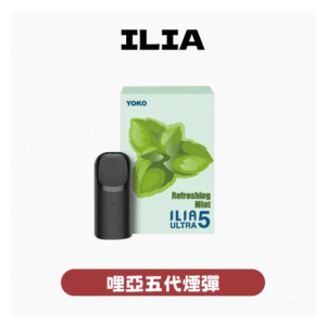 ILIA哩亞電子煙ULTRA 5代煙彈 3枚入五代主機專用【24種口味】