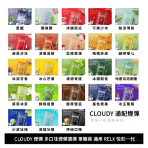 CLOUDY克勞迪電子煙通用RELX悅刻一代煙彈