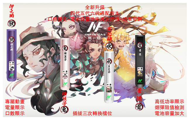 INF無限電子煙主機&鬼滅之刃 數顯 400mAh|8W輸出 通用5、6代4色可選