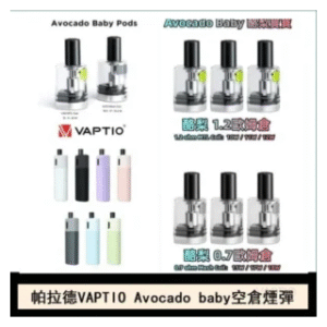 VAPTIO帕拉德電子煙主機 AVOCADO BABY KIT酪梨寶寶空倉煙彈