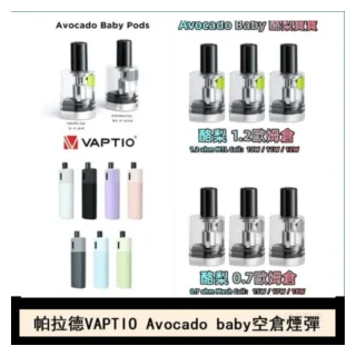 VAPTIO帕拉德電子煙主機 AVOCADO BABY KIT酪梨寶寶空倉煙彈