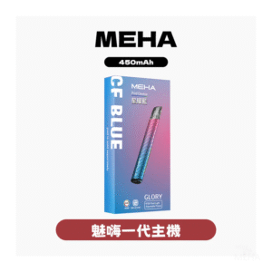 MEHA魅嗨電子煙主機煙桿一代通用【7色可選】