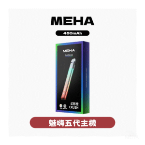 MEHA魅嗨電子煙五代主機【7種色可選】